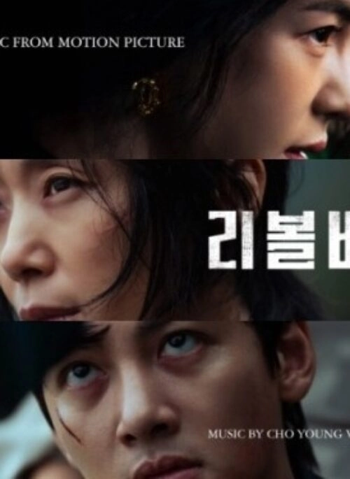 Movie O.S.T Revolver – 리볼버