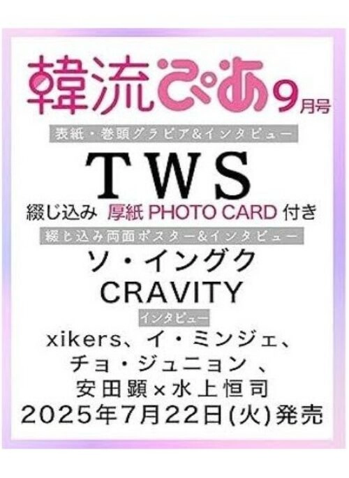 TWS – HANRYUPIA Magazine September 2025 Cover